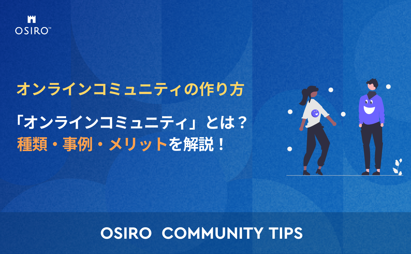 「「オンラインコミュニティ」とは？ 種類・事例・メリットを解説！」のサムネイル画像