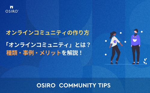 「「オンラインコミュニティ」とは？ 種類・事例・メリットを解説！」のサムネイル画像