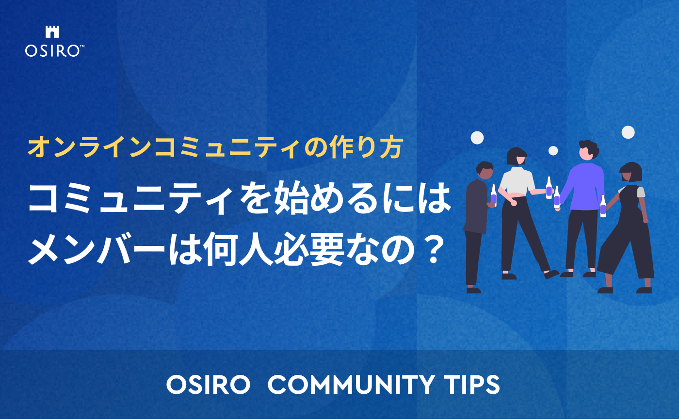 「オンラインコミュニティを始めるにはメンバーは何人必要なの？ 〜コミュニティ立ち上げ期の集客への考え方〜」のサムネイル画像