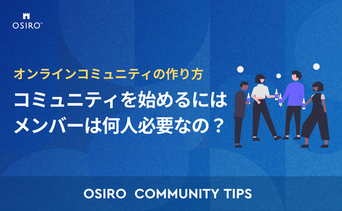 「オンラインコミュニティを始めるにはメンバーは何人必要なの？ 〜コミュニティ立ち上げ期の集客への考え方〜」のサムネイル画像