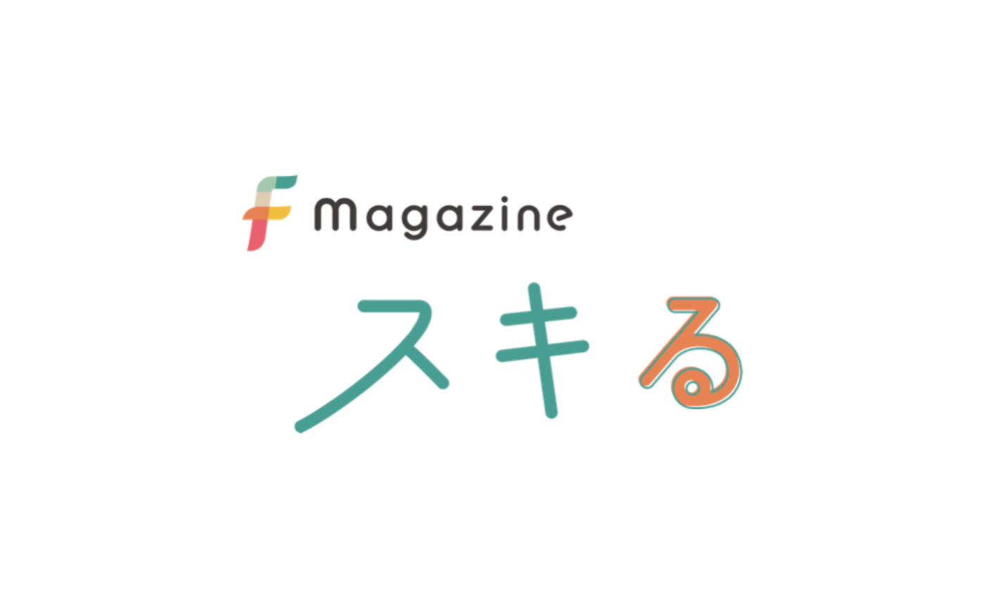「f_magazineスキるにオシロ代表杉山のインタビュー記事が掲載されました」のサムネイル画像