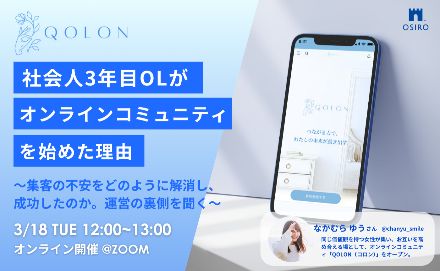 「【3/18 開催】社会人3年目OLがオンラインコミュニティを始めた理由　〜 集客の不安をどのように解消し、成功したのか。運営の裏側を聞く 〜」のサムネイル画像