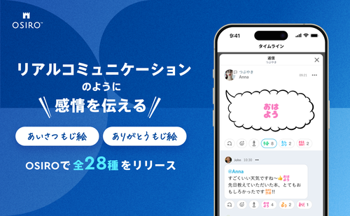 「リアルコミュニケーションのように感情を伝える「もじ絵」がOSIROに登場。 第一弾として「ありがとう」や「あいさつ」から全28種のデザインをリリース。」のサムネイル画像