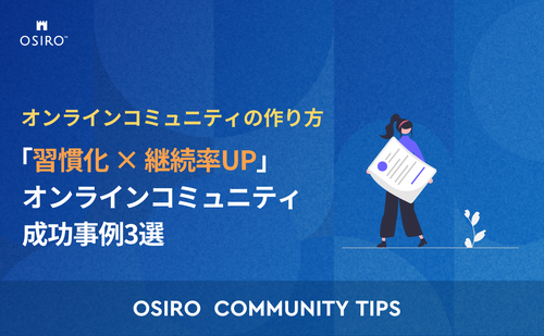 「「習慣化 × 継続率UP」オンラインコミュニティ成功事例3選」のサムネイル画像