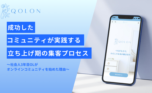 「【イベントレポート】成功したコミュニティが実践する立ち上げ期の集客プロセス」のサムネイル画像