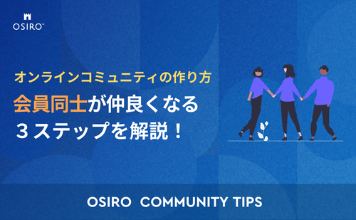 「オンラインコミュニティの会員同士が仲良くなる3ステップを解説！」のサムネイル画像