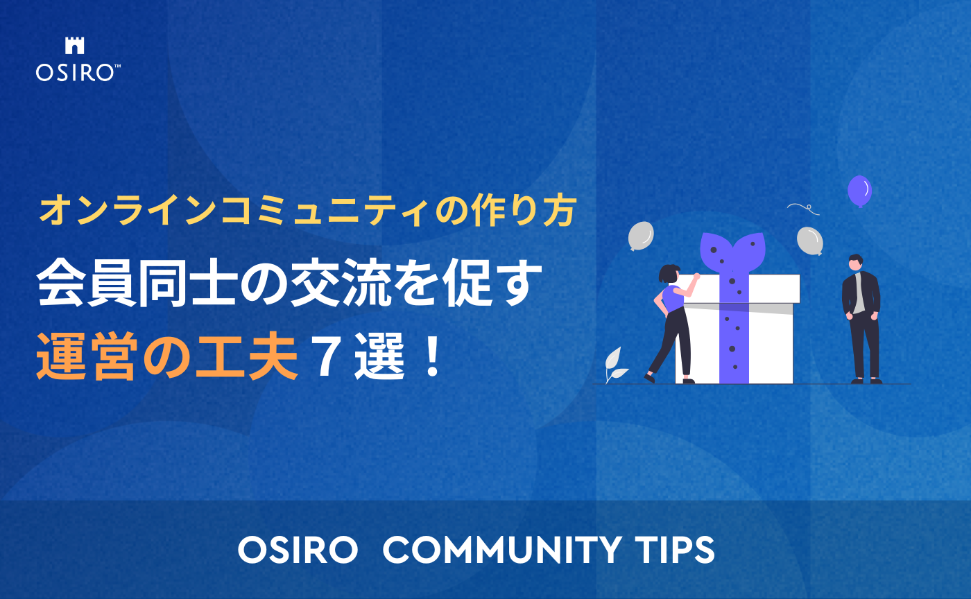 「会員同士の交流を促す運営の工夫7選！」のサムネイル画像