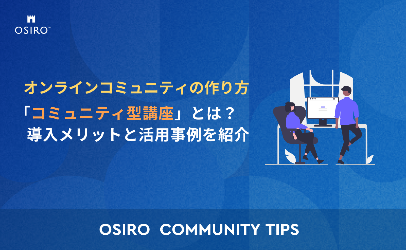 「「コミュニティ型講座」とは？導入メリットと活用事例を紹介！」のサムネイル画像