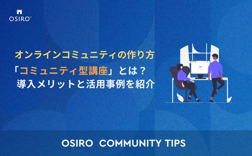 「「コミュニティ型講座」とは？導入メリットと活用事例を紹介！」のサムネイル画像