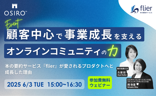 「【6/3開催】顧客中心で事業成長を支えるオンラインコミュニティの力〜本の要約サービス『flier』が“愛されるプロダクト”へと成長した理由〜」のサムネイル画像