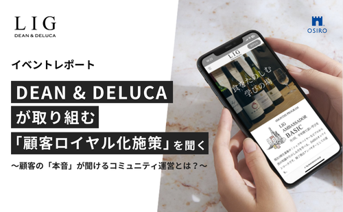 「【イベントレポート】DEAN & DELUCAがファンと共に育てる「食をたのしむ学びの場」 〜オンラインコミュニティ「LIG」の実践事例を聞く〜」のサムネイル画像