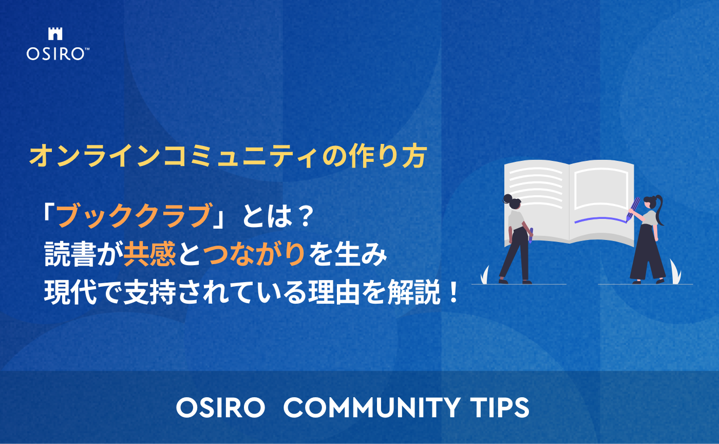 「「ブッククラブ」とは？ 読書が共感とつながりを生み、現代で支持されている理由を解説！」のサムネイル画像