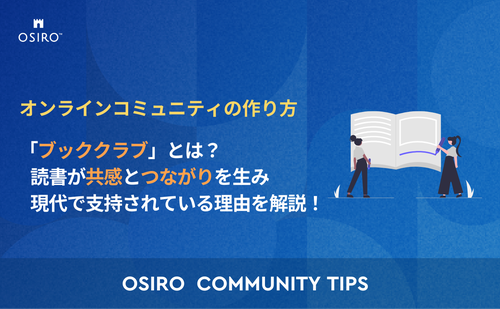 「「ブッククラブ」とは？ 読書が共感とつながりを生み、現代で支持されている理由を解説！」のサムネイル画像