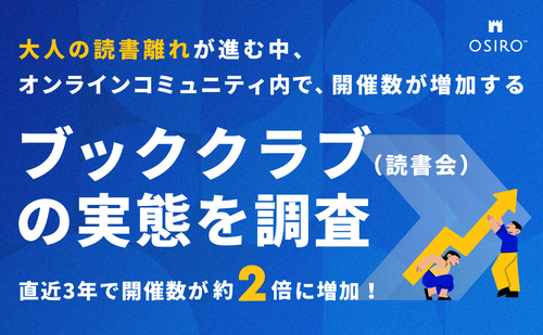 「【直近3年で開催数が約2倍に増加!】大人の読書離れが進む中、オンラインコミュニティ内で開催数が増加する「ブッククラブ(読書会)」の実態を調査」のサムネイル画像