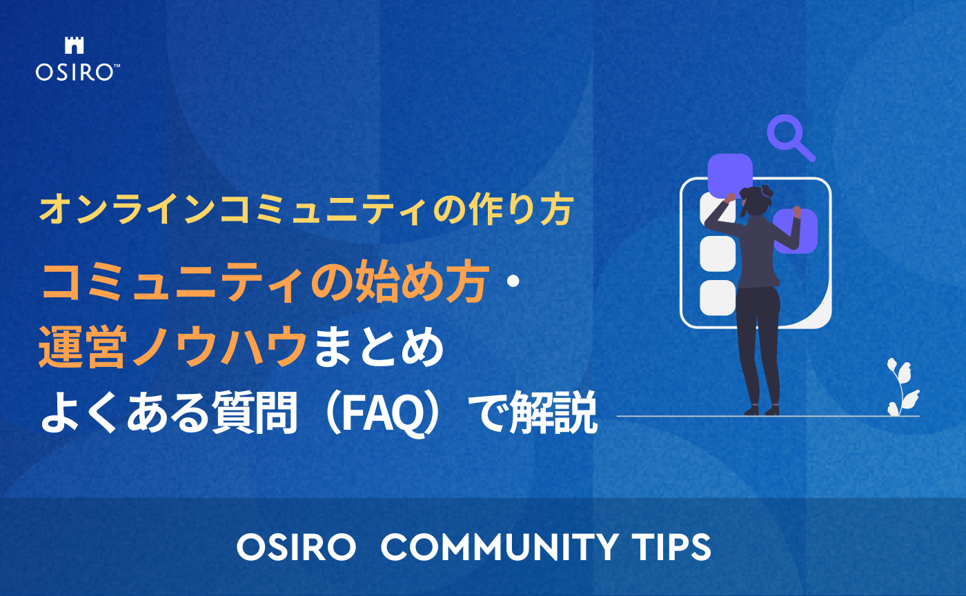 「【オンラインコミュニティの作り方】コミュニティの始め方・運営ノウハウまとめ｜よくある質問（FAQ）で解説」のサムネイル画像