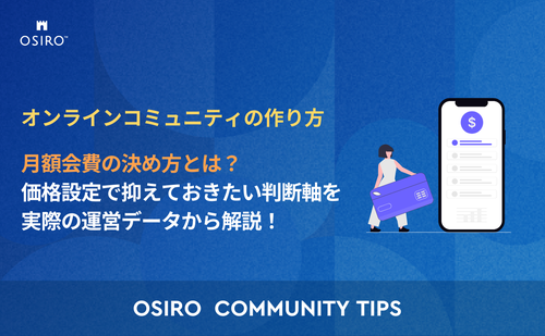 「月額会費の決め方とは？価格設定で抑えておきたい判断軸を実際の運営データから解説！」のサムネイル画像