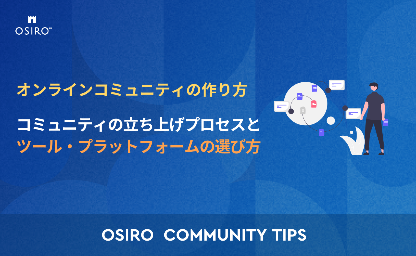 「コミュニティの立ち上げプロセスとツール・プラットフォームの選び方」のサムネイル画像