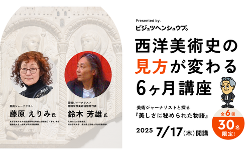 「【限定30名・7/17開講】雑誌『BRUTUS』のアート特集を手がけた美術ジャーナリストと読み解く、西洋美術史の見方が変わる6ヶ月講座」のサムネイル画像