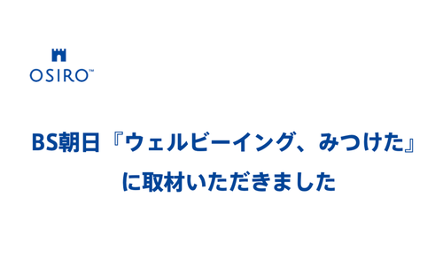 「BS朝日『ウェルビーイング、みつけた』に取材いただきました」のサムネイル画像
