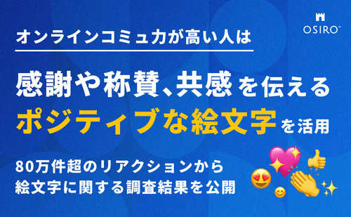 「オンラインコミュ力が高い人は感謝や称賛、共感を伝えるポジティブな絵文字を活用 80万件超のリアクションから絵文字に関する調査結果を公開」のサムネイル画像