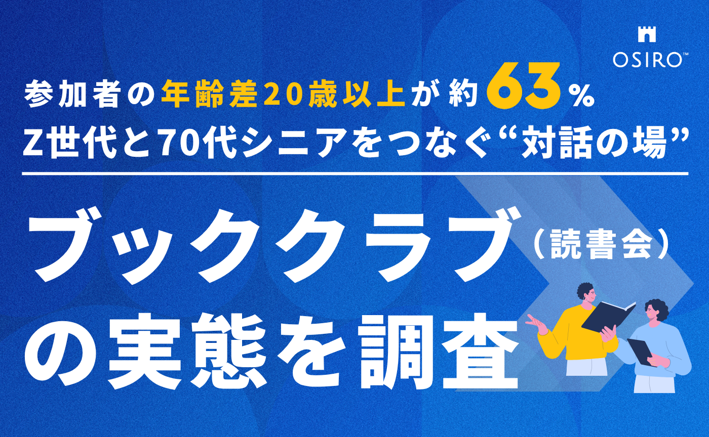 「【参加者の年齢差20歳以上が約63%！】Z世代と70代シニアをつなぐ“対話の場” 「ブッククラブ（読書会）」の実態を調査」のサムネイル画像