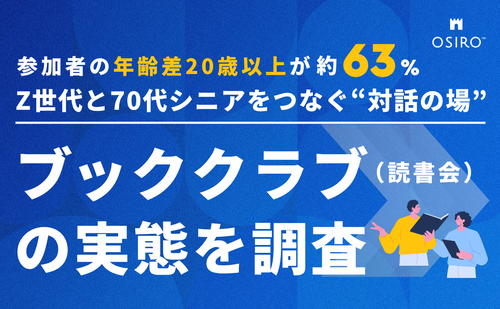 「【参加者の年齢差20歳以上が約63%！】Z世代と70代シニアをつなぐ“対話の場” 「ブッククラブ（読書会）」の実態を調査」のサムネイル画像