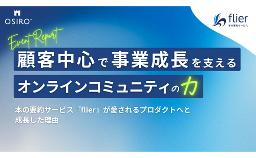 「本の要約サービス・flier成長の背景には「顧客視点」がある。事業成長を支えるオンラインコミュニティ運営のあり方を聞く」のサムネイル画像