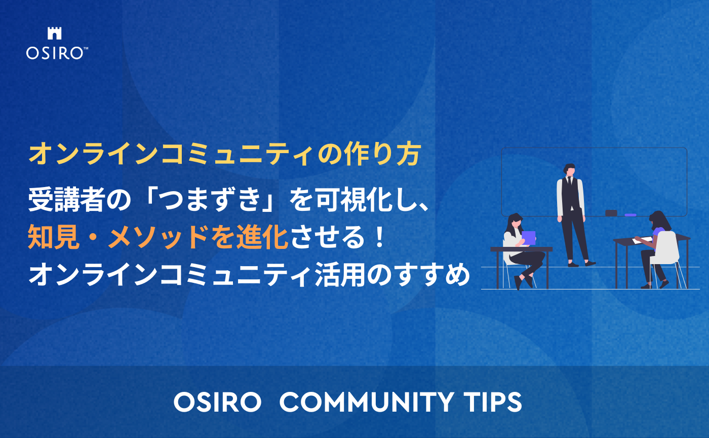 「オンライン講座／スクール運営者必見！受講者の「つまずき」を可視化し、知見・メソッドを進化させる！オンラインコミュニティ活用のすすめ」のサムネイル画像