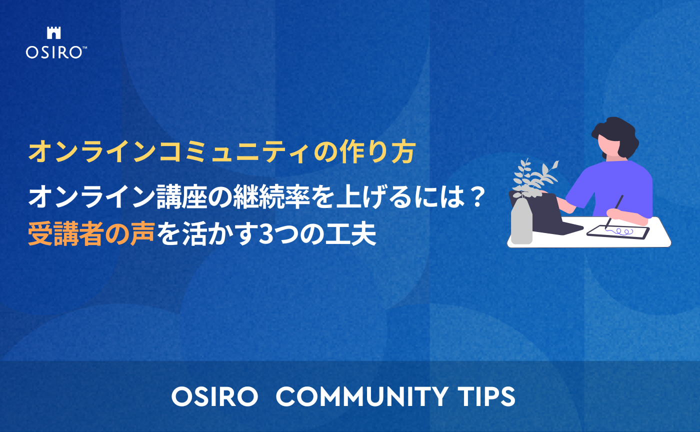 「オンライン講座の継続率を上げるには？受講者の声を活かす3つの工夫」のサムネイル画像