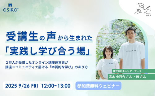 「9/26(金)12:00〜開催 【講座・スクール運営者必見】受講生の声から生まれた「実践し学び合う場」」のサムネイル画像