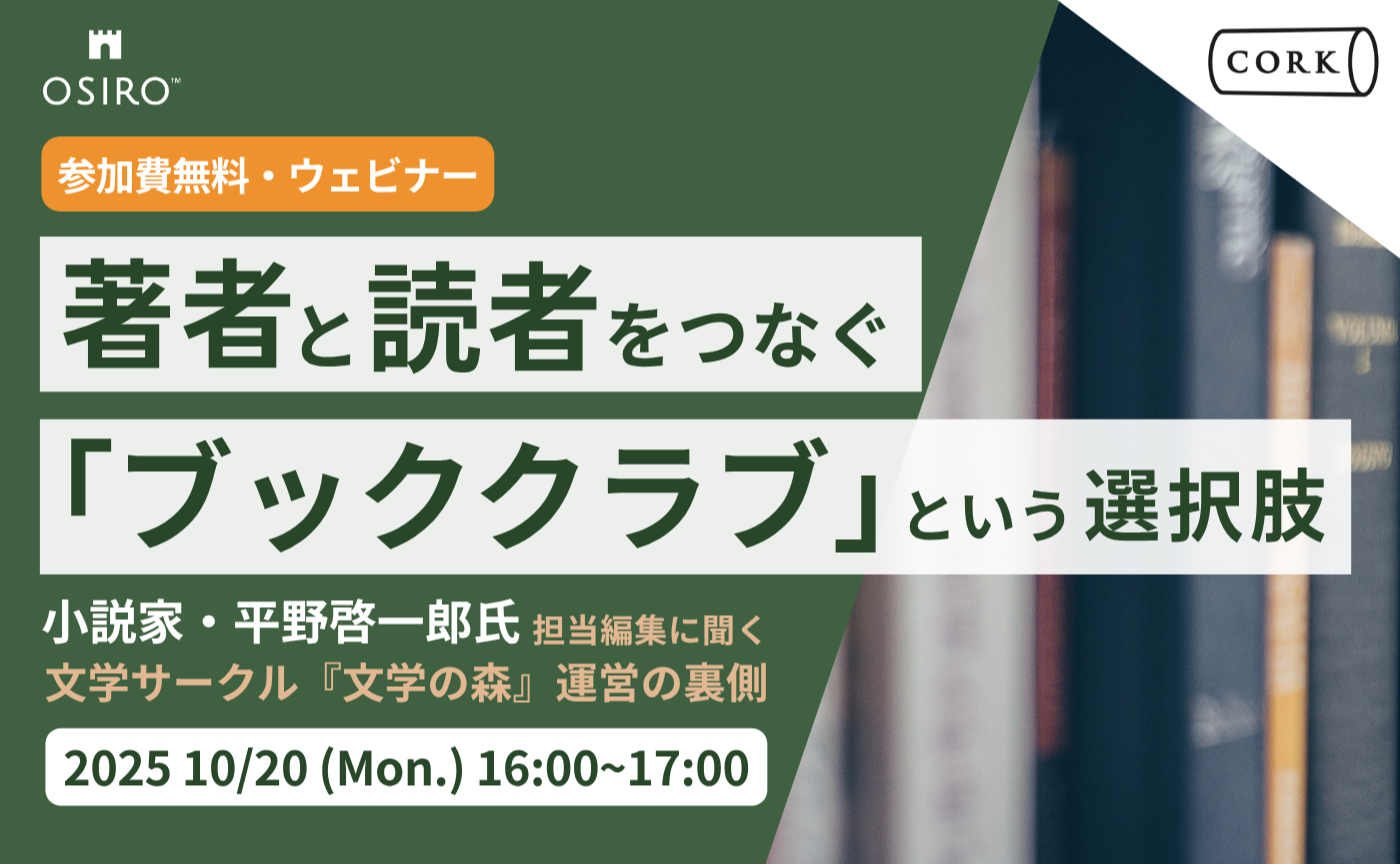 「【出版関係者さま必見】小説家と読者をつなぐ「ブッククラブ」という選択肢
〜小説家・平野啓一郎氏 担当編集に聞く文学サークル『文学の森』運営の裏側〜」のサムネイル画像
