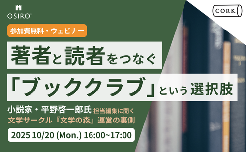「【出版関係者さま必見】小説家と読者をつなぐ「ブッククラブ」という選択肢
〜小説家・平野啓一郎氏 担当編集に聞く文学サークル『文学の森』運営の裏側〜」のサムネイル画像