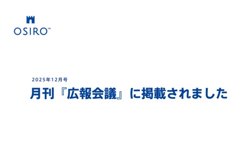 「月刊『広報会議』2025年12月号にオシロのインタビュー記事が掲載されました」のサムネイル画像