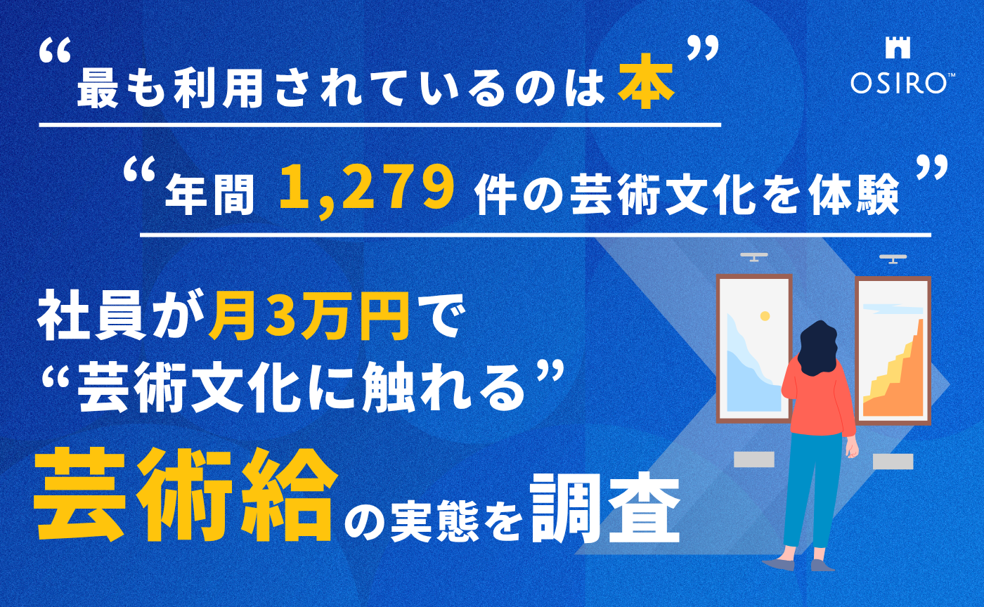 「社員が月3万円で“芸術文化に触れる”制度 「芸術給」 利用実態を初公開」のサムネイル画像