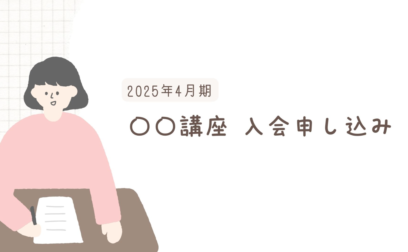 SAMPLE_講座入会金