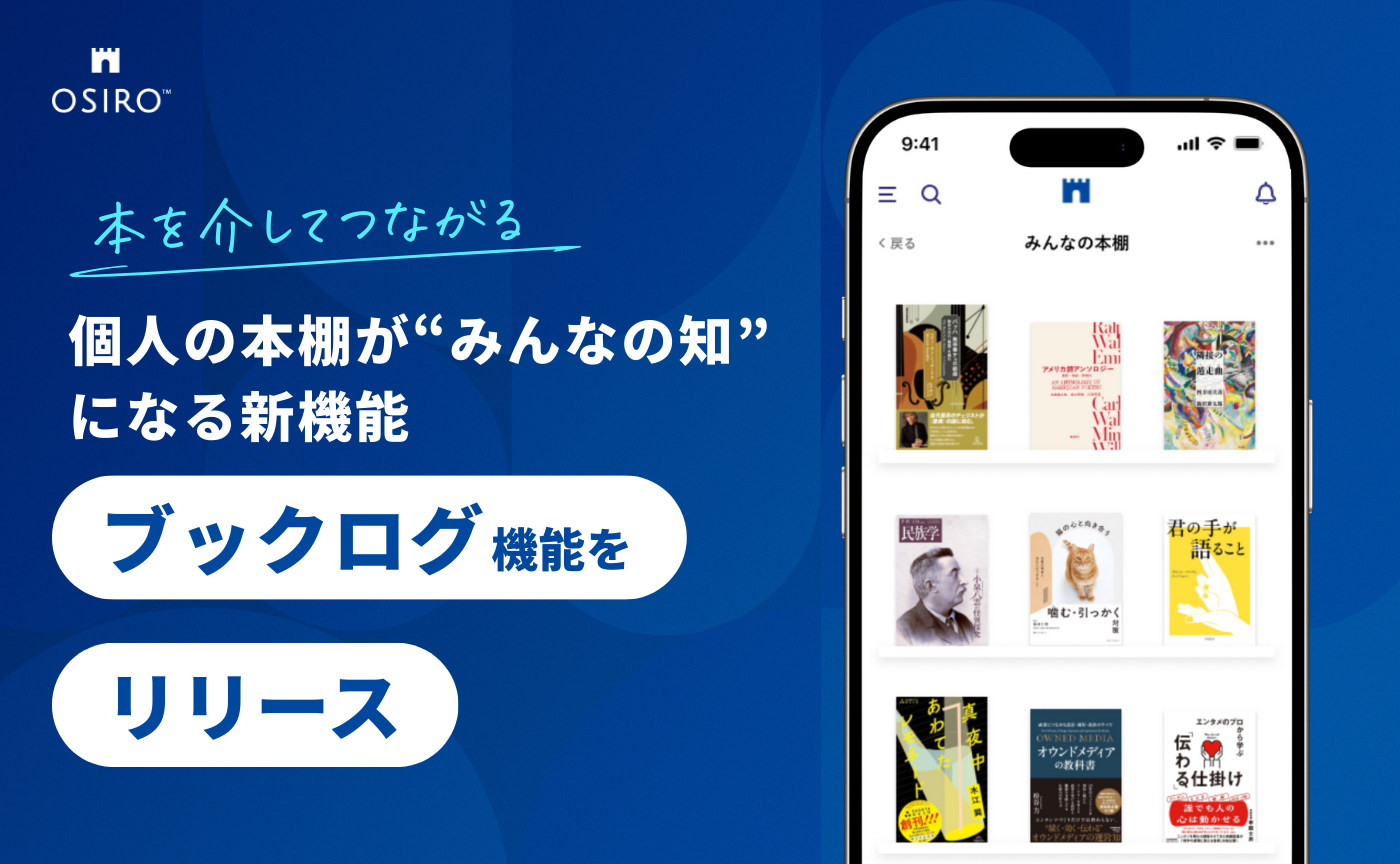 「本を介してつながる。個人の本棚が“みんなの知”になる新機能『ブックログ』をリリース（オシロ株式会社）」のサムネイル画像