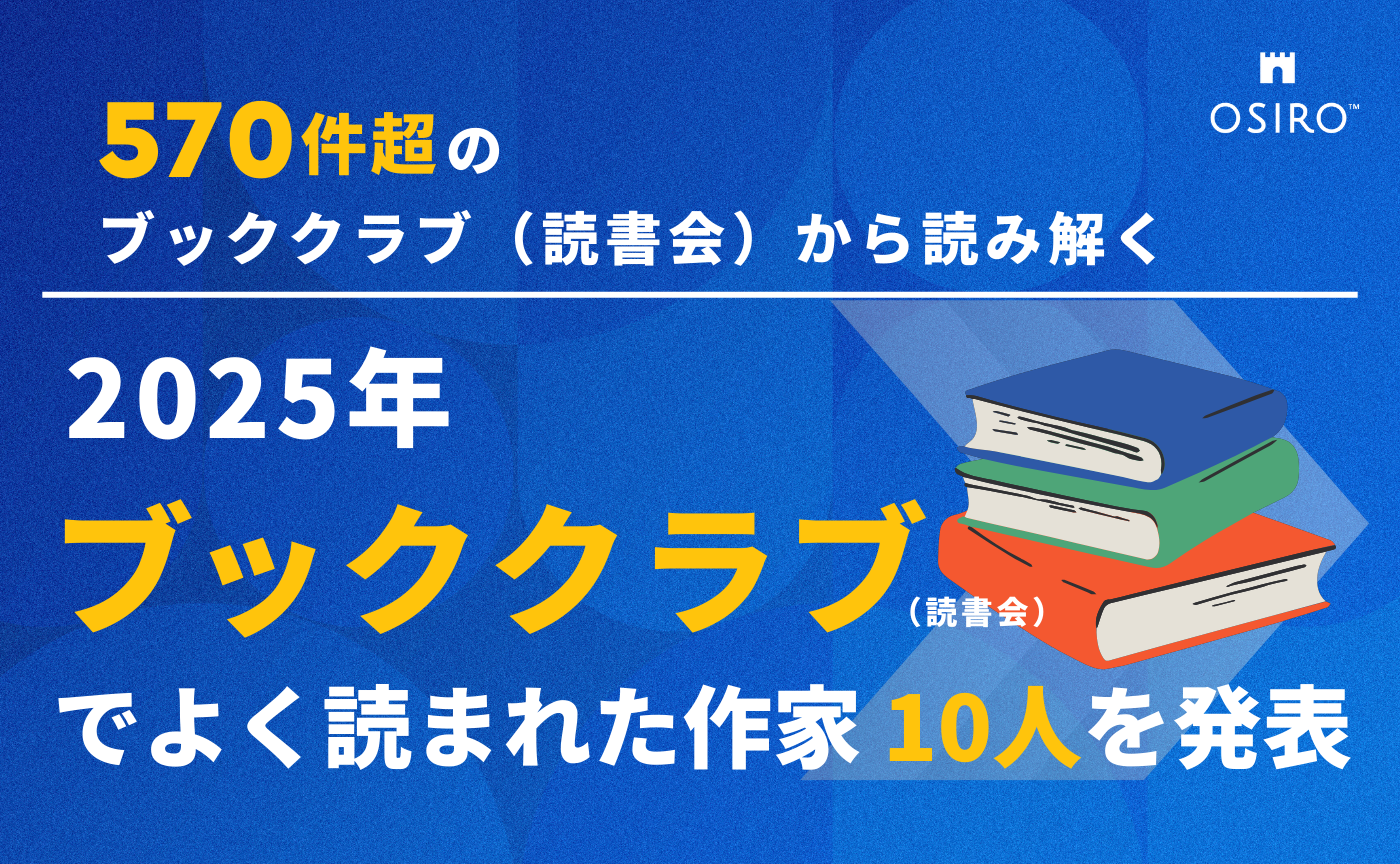 「2025年 ブッククラブ（読書会）でよく読まれた作家 10人を発表 （オシロ株式会社）」のサムネイル画像
