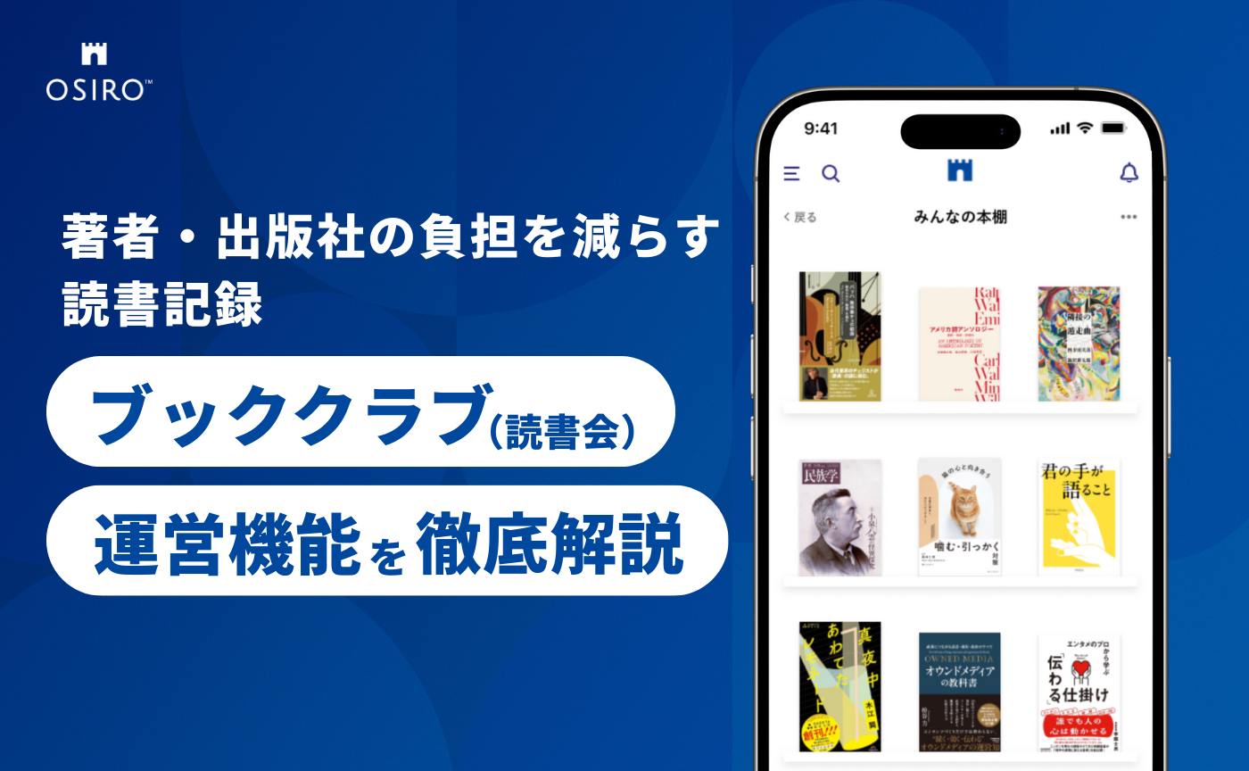 「著者・出版社の負担を減らす読書記録！ブッククラブ（読書会）運営機能を徹底解説」のサムネイル画像