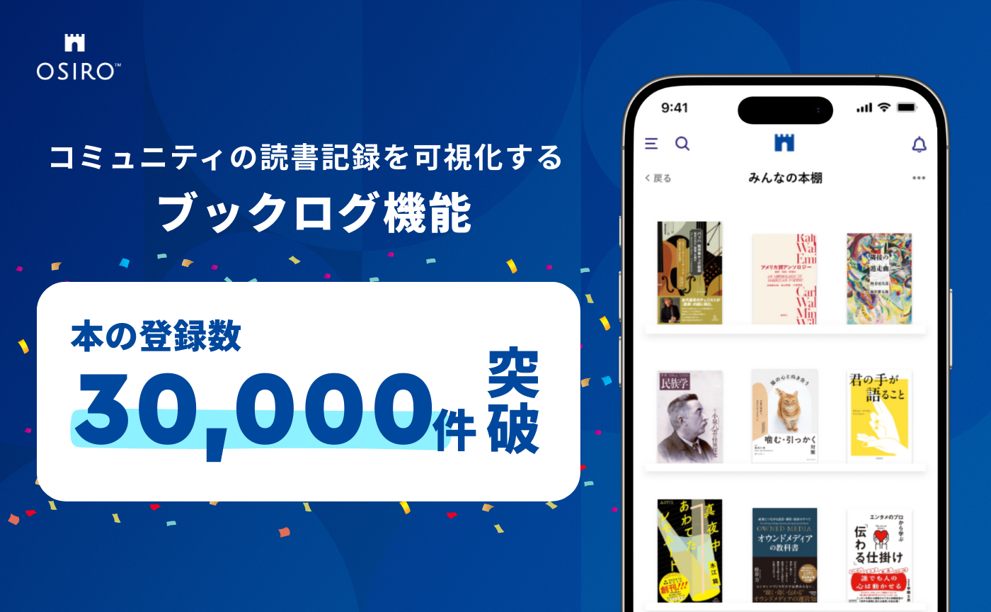 「コミュニティの読書記録を可視化する「ブックログ」、本の登録数30,000件を突破（オシロ株式会社）」のサムネイル画像