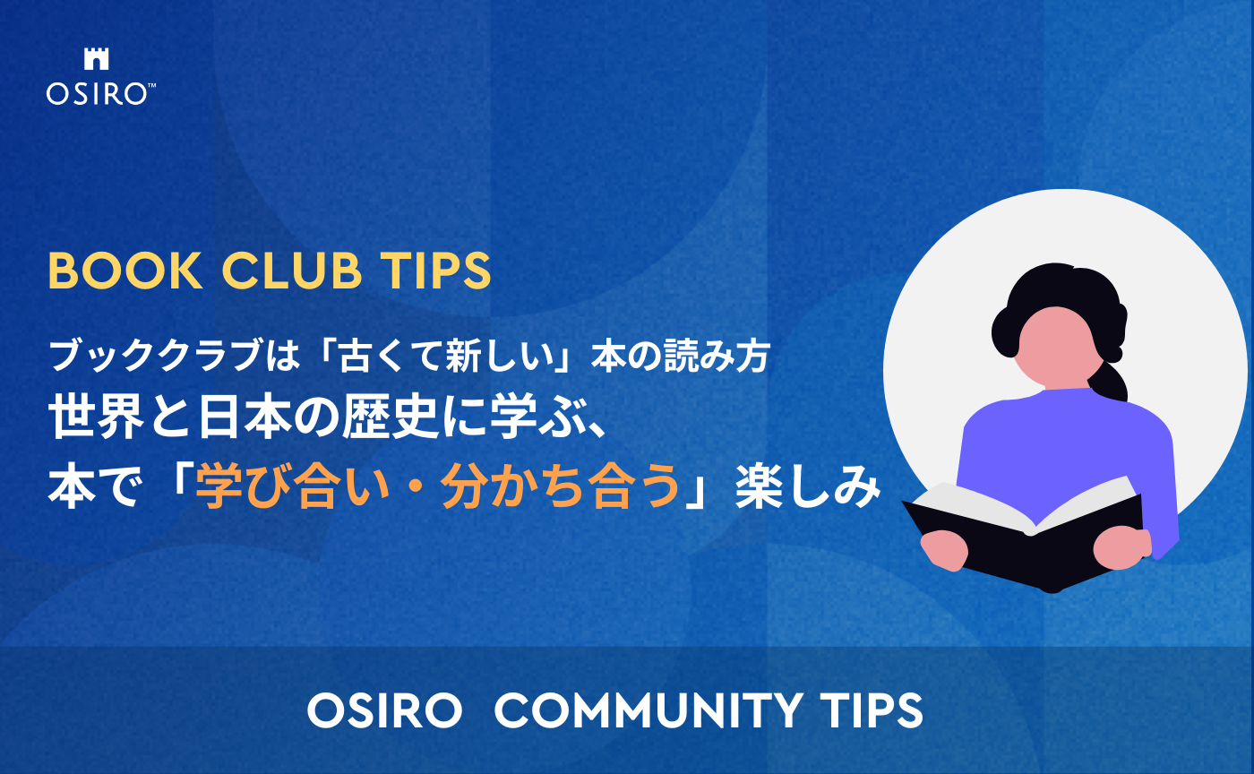 「ブッククラブは「古くて新しい」本の読み方 世界と日本の歴史に学ぶ、本で「学び合い・分かち合う」たのしみ」のサムネイル画像