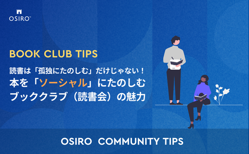 「読書は「孤独にたのしむ」だけじゃない！ 本を「ソーシャル」にたのしむブッククラブ（読書会）の魅力」のサムネイル画像