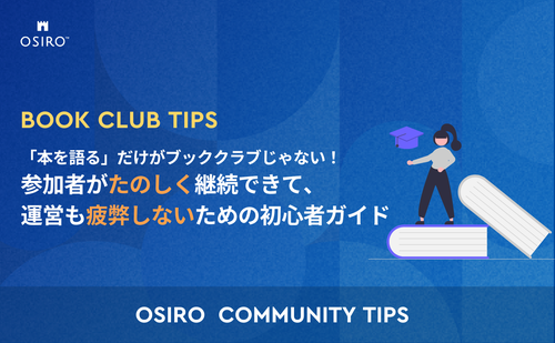 「「本を語る」だけがブッククラブ（読書会）じゃない！参加者がたのしく継続できて、運営も疲弊しないため初心者ガイド」のサムネイル画像