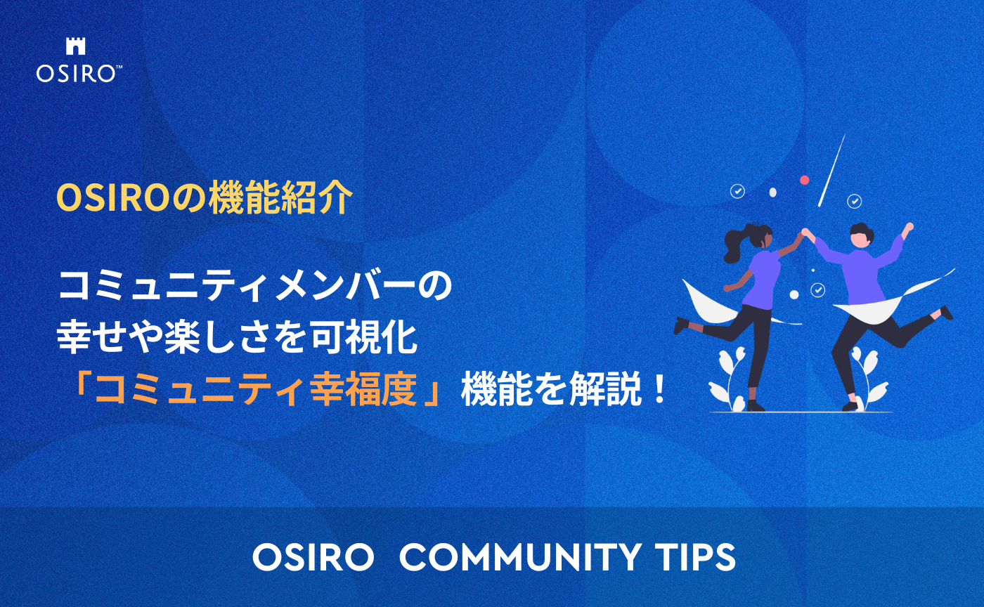 「コミュニティメンバーの幸せや楽しさを可視化できる「コミュニティ幸福度 」機能を解説！」のサムネイル画像