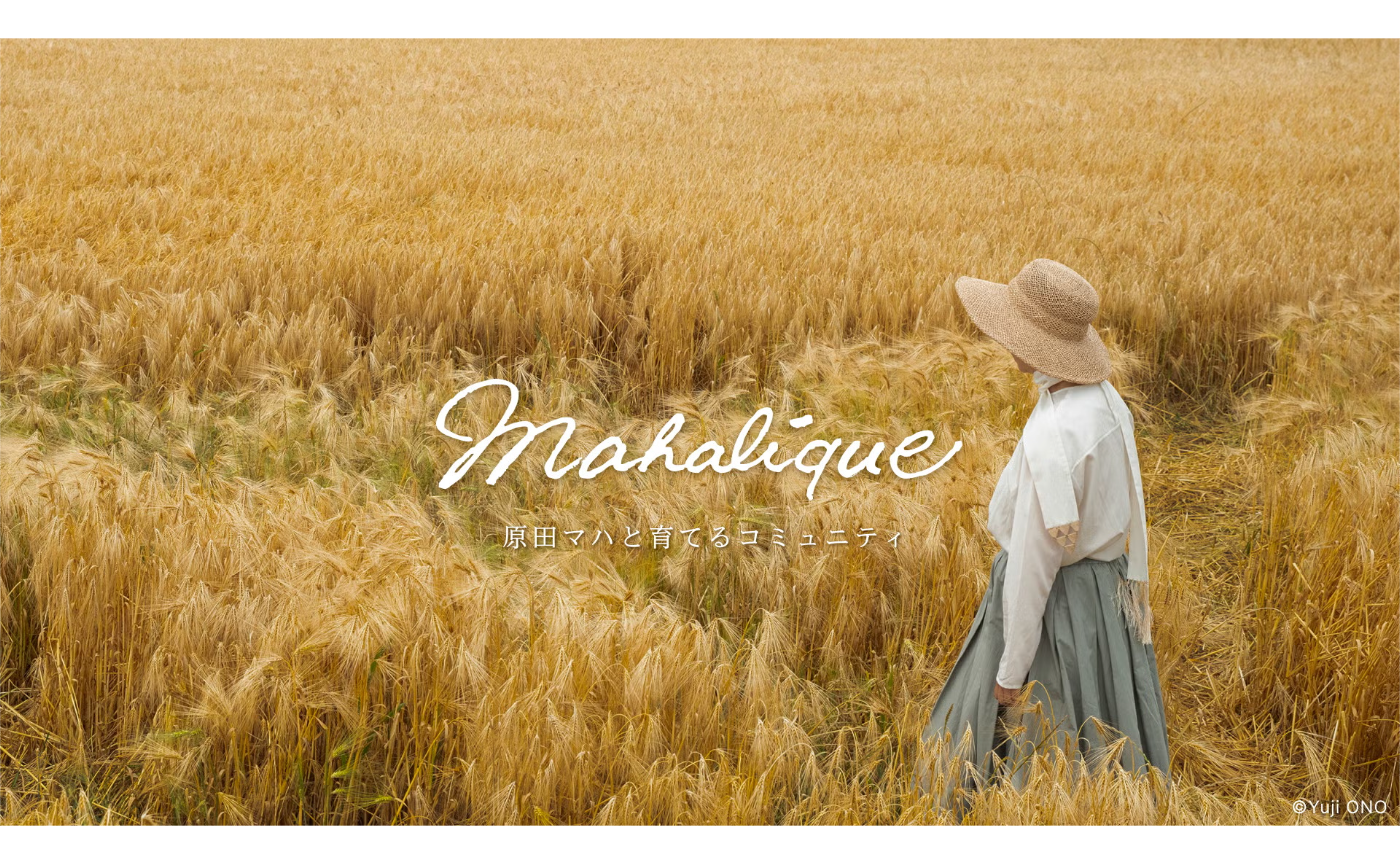 「【4月6日 募集開始】作家 原田マハさん主宰 オンラインコミュニティ「Mahalíque」(マハリク)二期生を募集。」のサムネイル画像