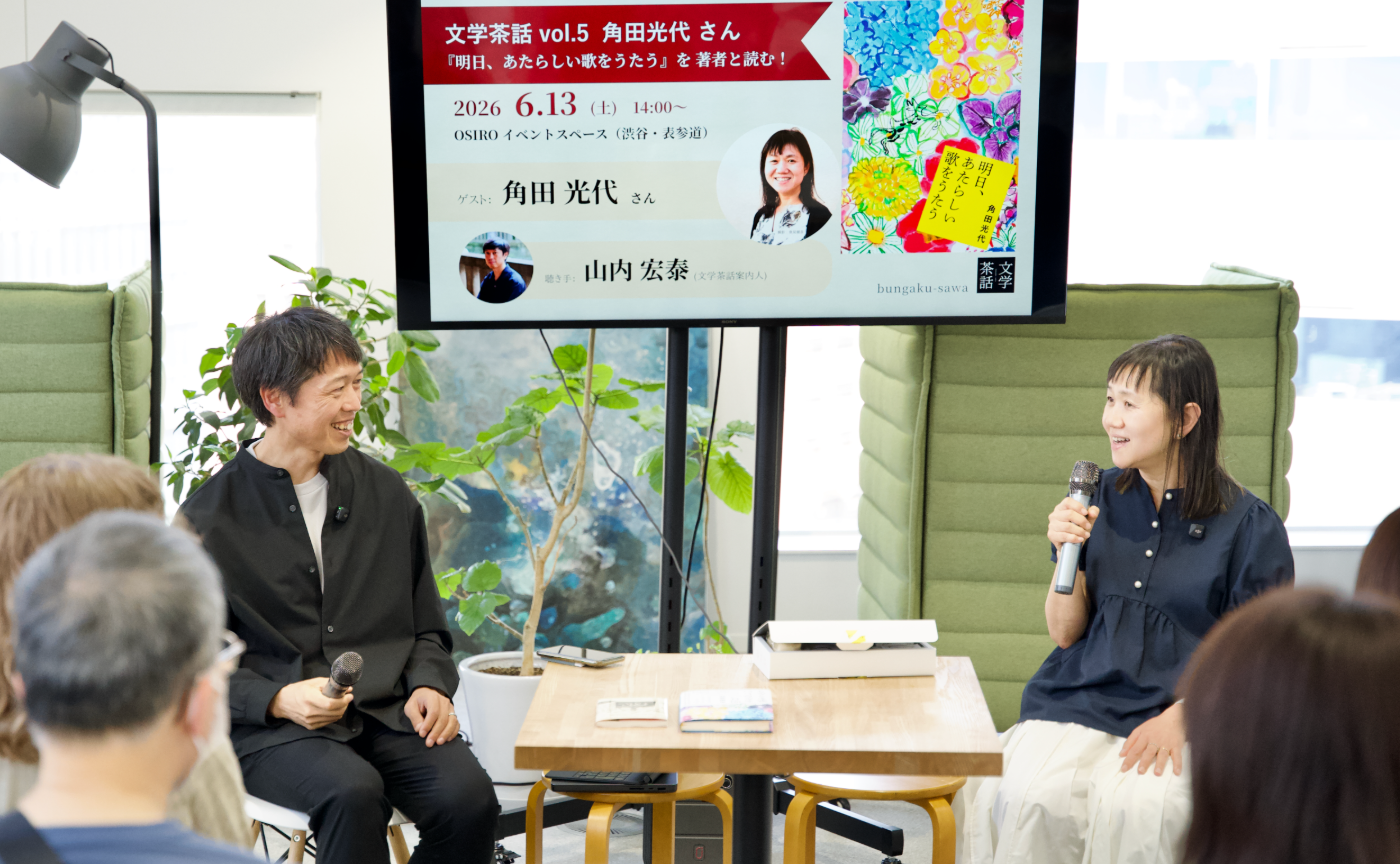 「小説家・角田光代さんを迎えた「文学茶話」イベントレポート 新刊『明日、あたらしい歌をうたう』の執筆秘話と、創作のこれまで、これから」のサムネイル画像