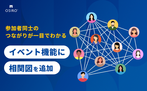 「イベント前に参加者同士のつながりが一目でわかる。イベント機能に「相関図」を追加」のサムネイル画像
