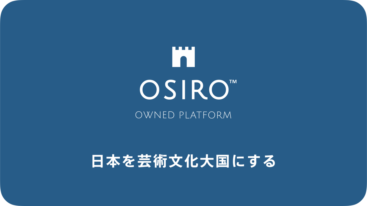 「コミュニティ特化型オウンドプラットフォーム「OSIRO」を開発提供するオシロがVCから初めての資金調達を実施」のサムネイル画像
