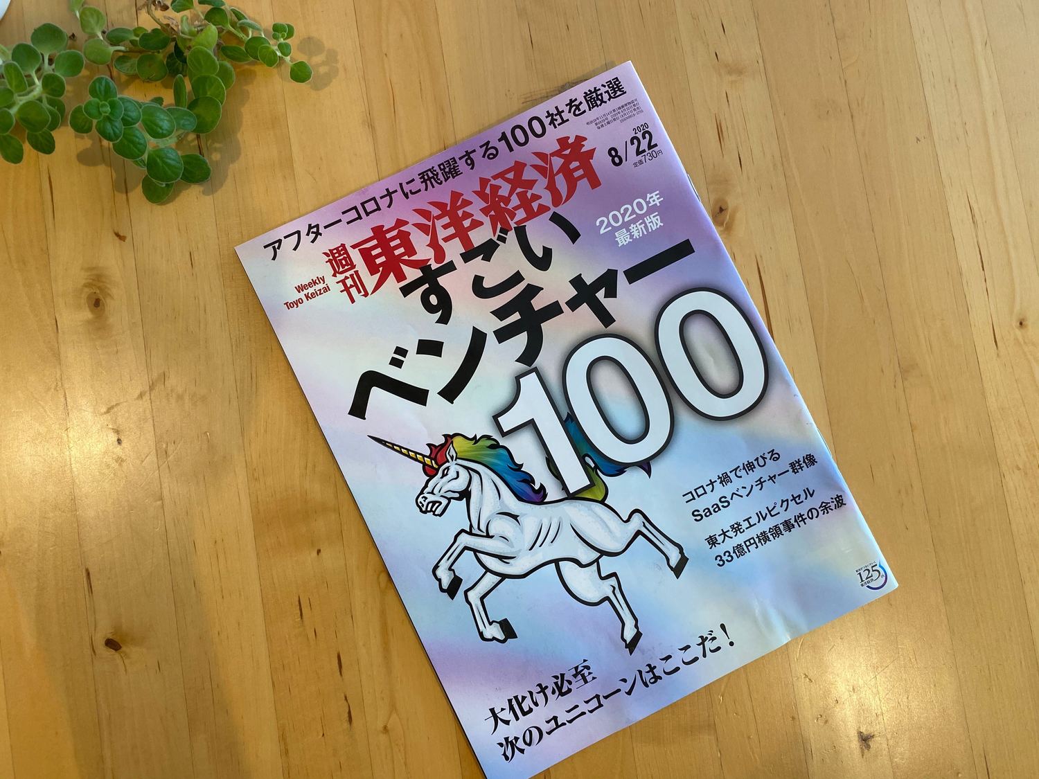 「雑誌『週刊東洋経済』の特集「すごいベンチャー100」に選定されました。」のサムネイル画像