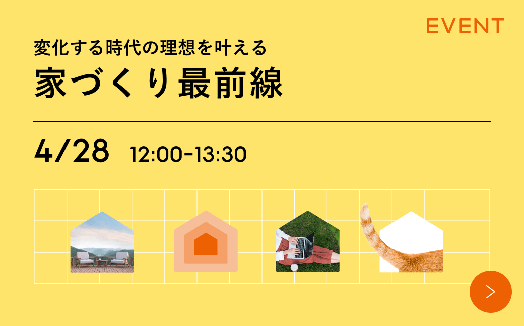 変化する時代の理想を叶える家づくり最前線