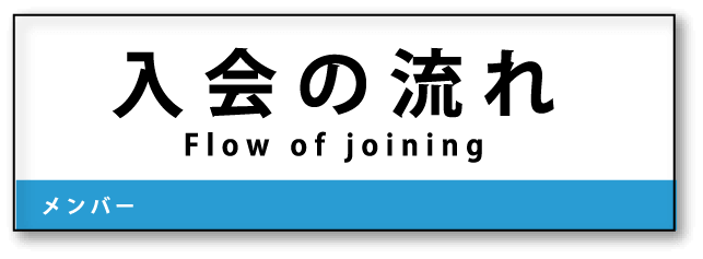 入会の流れ